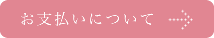 お支払いについて