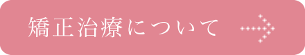 矯正治療について