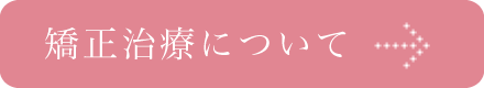 矯正治療について